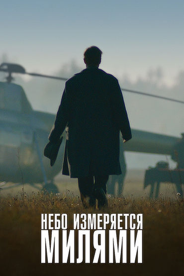 Небо измеряется милями Небо измеряется милями
