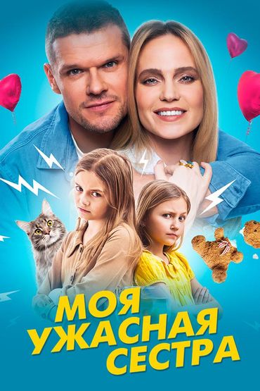 Моя ужасная сестра