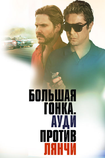 Большая гонка. Ауди против Лянчи