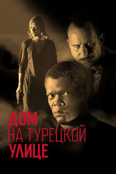 Дом на Турецкой улице