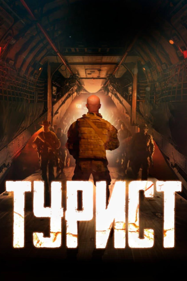 Турист