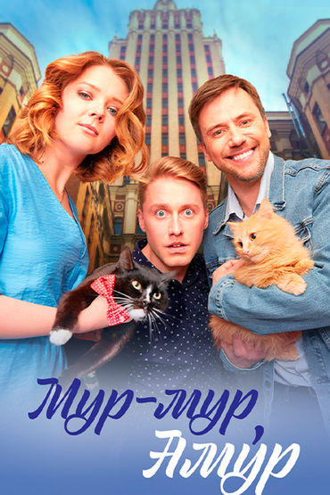 Мур-мур, Амур Мур-мур, Амур