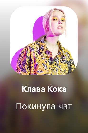 Покинула чат