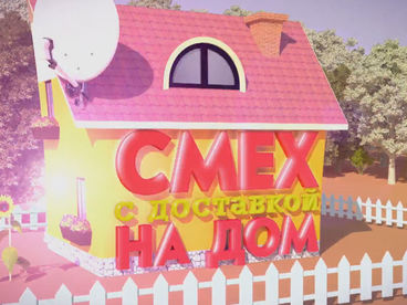 Смех с доставкой на дом