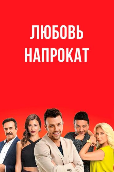 Любовь напрокат