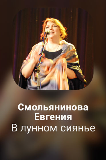 В лунном сиянье