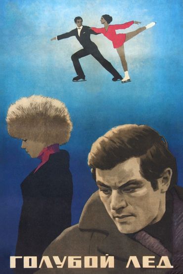 Голубой лёд