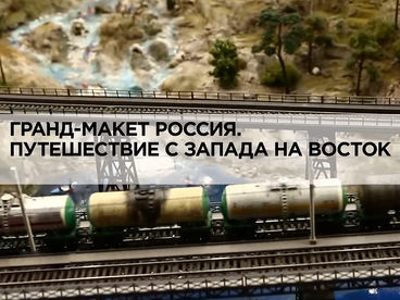 Гранд-макет Россия. Путешествие с Запада на Восток Гранд-макет Россия. Путешествие с Запада на Восток