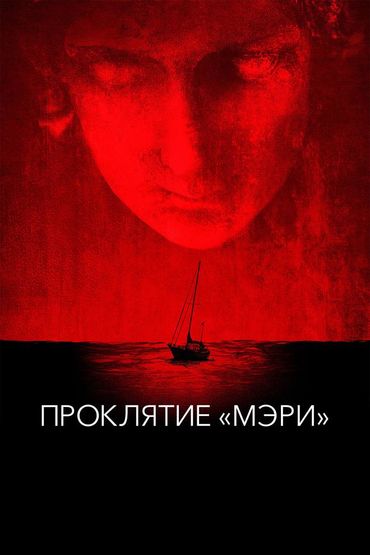 Проклятие «Мэри»