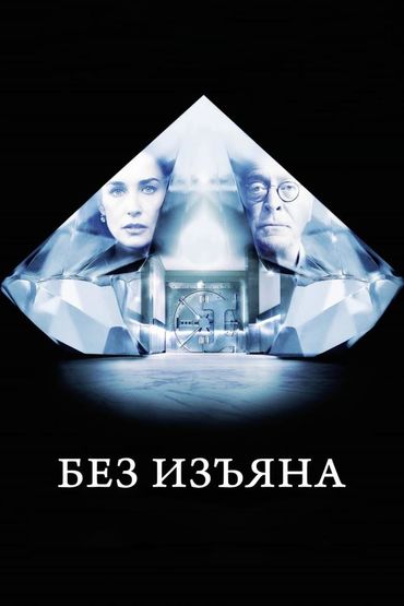 Без изъяна