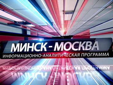 Москва-Минск Москва-Минск