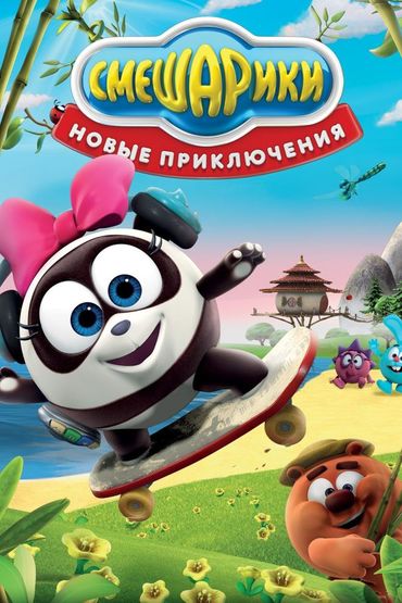 Смешарики. Новые приключения