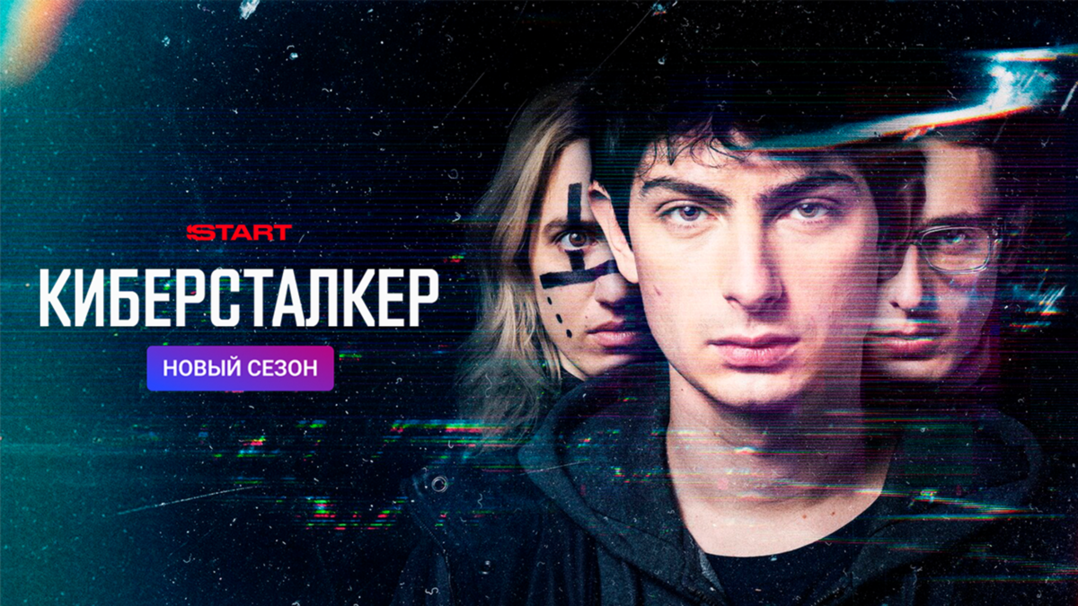 Киберсталкер