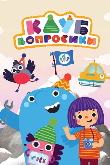 Клуб «Вопросики»