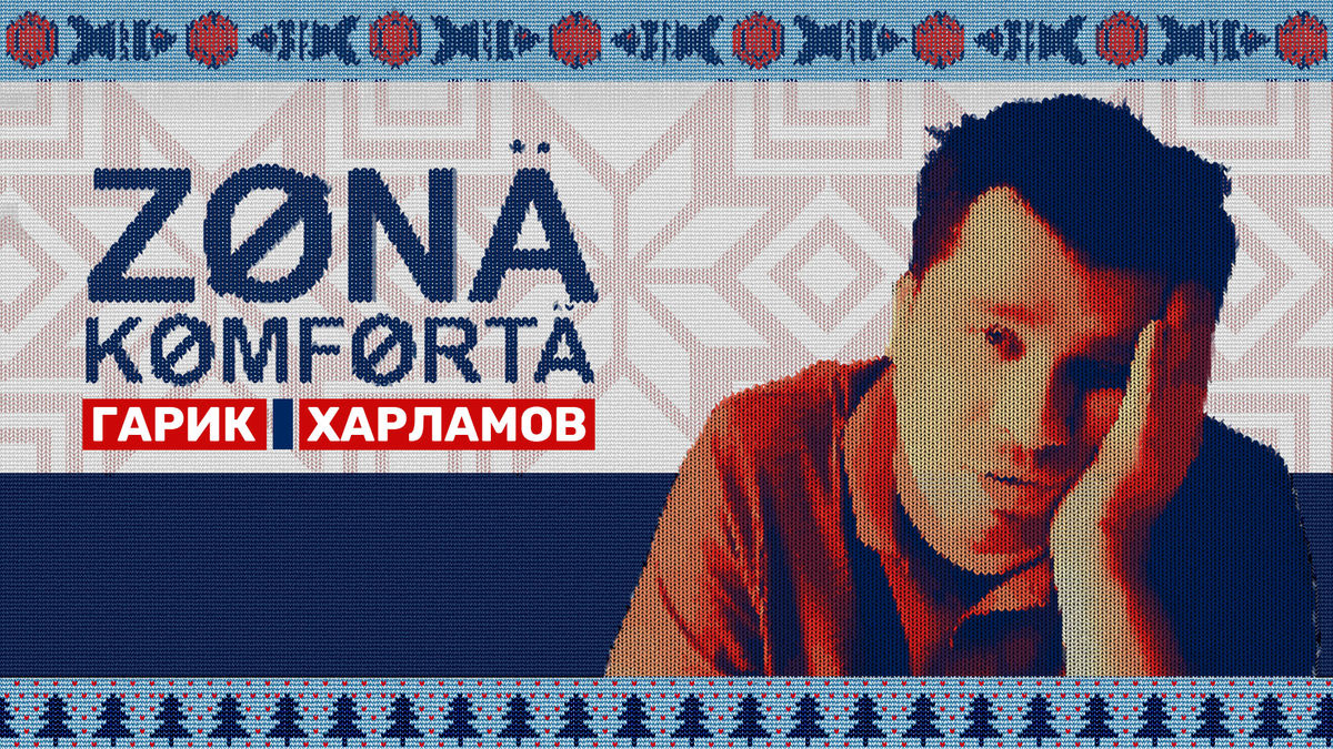 Зона комфорта