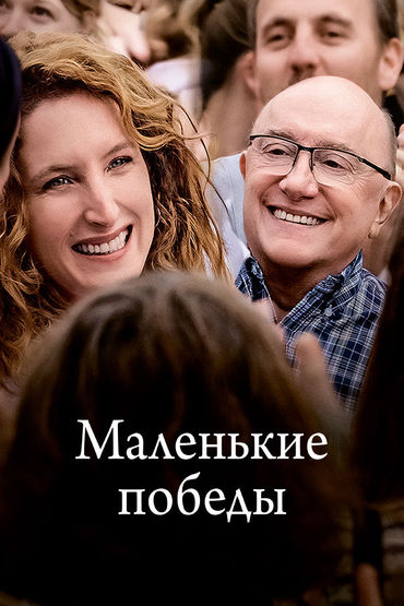 Маленькие победы