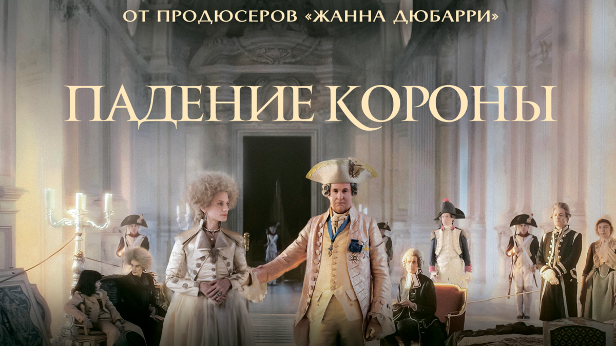 Падение короны