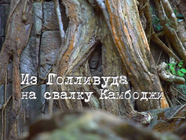 Из Голливуда на свалку Камбоджи Из Голливуда на свалку Камбоджи