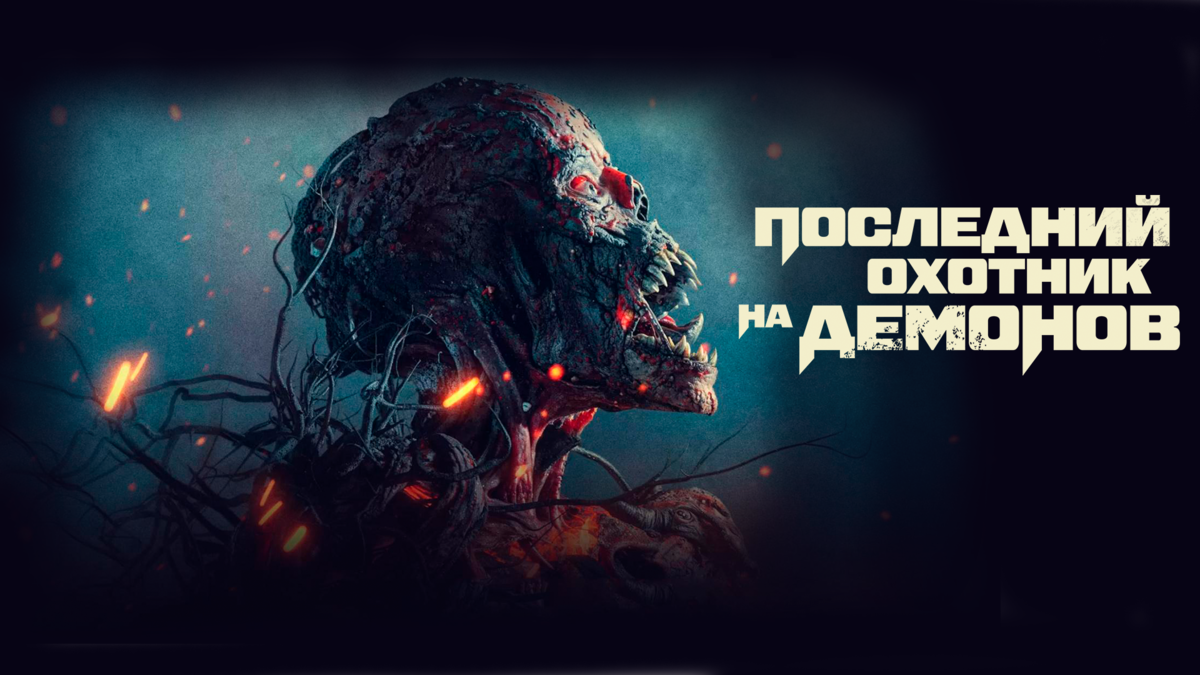 Последний охотник на демонов