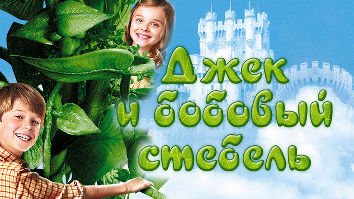 Джек и бобовый стебель