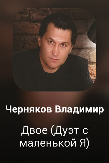 Двое (Дуэт с маленькой Я)