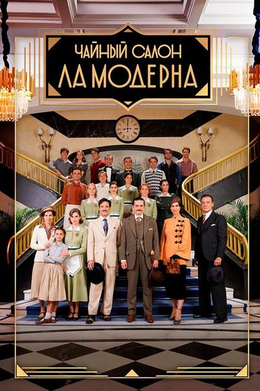 Чайный салон «Ла Модерна»