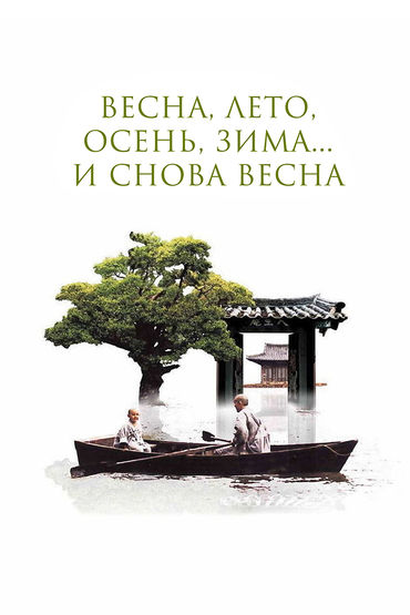 Весна, лето, осень, зима... и снова весна