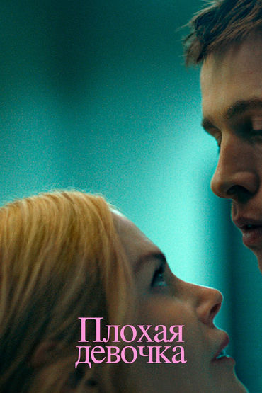 Плохая девочка