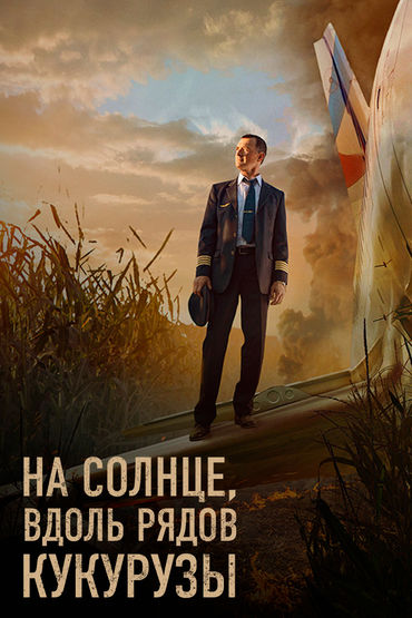 На солнце, вдоль рядов кукурузы На солнце, вдоль рядов кукурузы