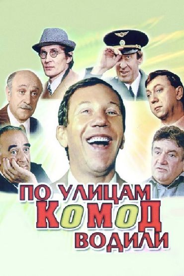 По улицам комод водили По улицам комод водили