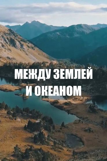 Между землёй и океаном
