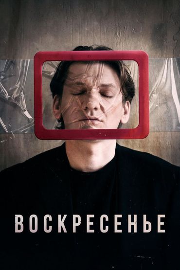 Воскресенье