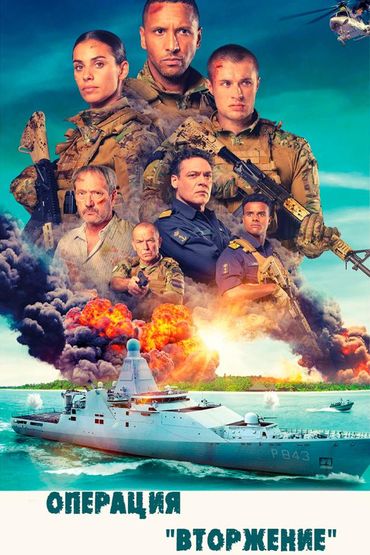 Операция «Вторжение»