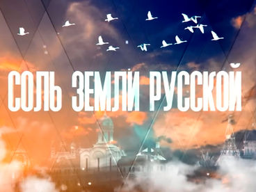 Соль земли Русской. Документальный фильм Соль земли Русской. Документальный фильм