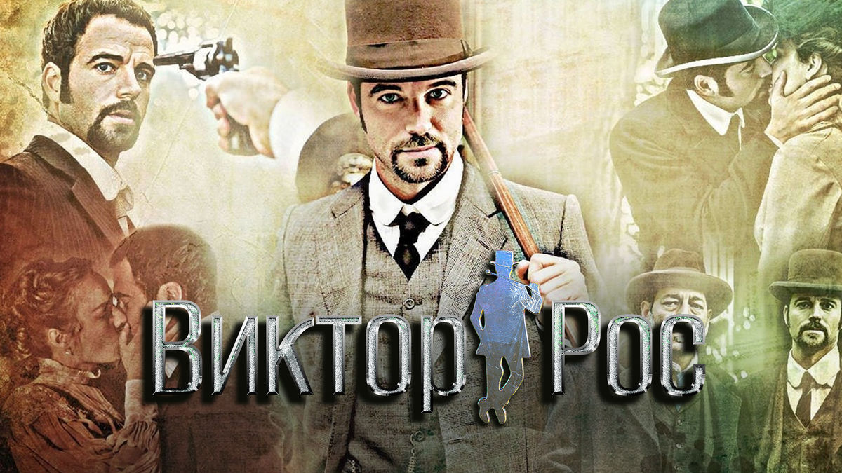 Виктор Рос
