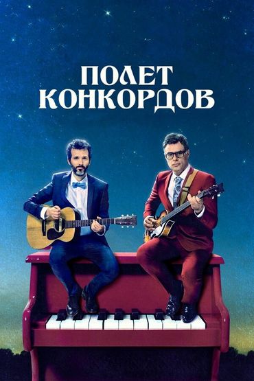 Полёт конкордов