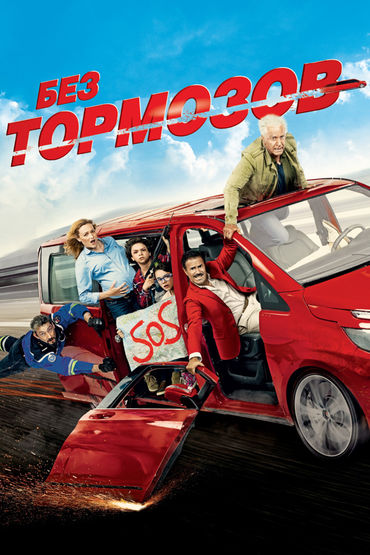 Без тормозов