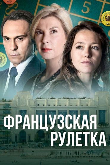 Французская рулетка