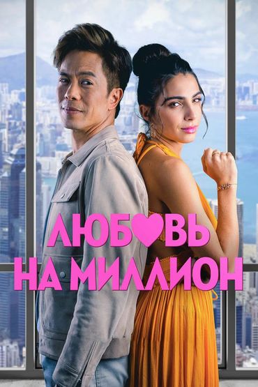 Любовь на миллион