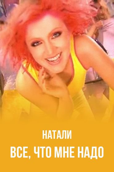 Натали - Все, что мне надо