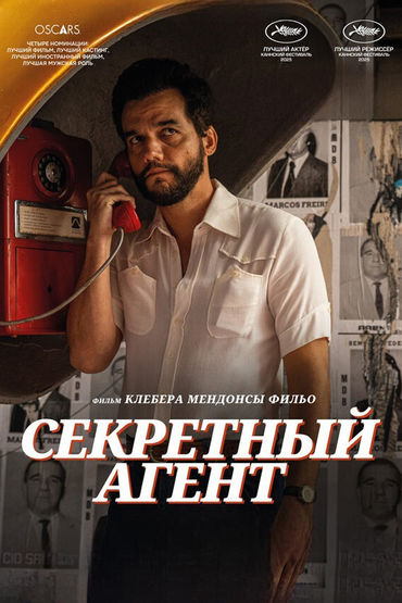 Секретный агент