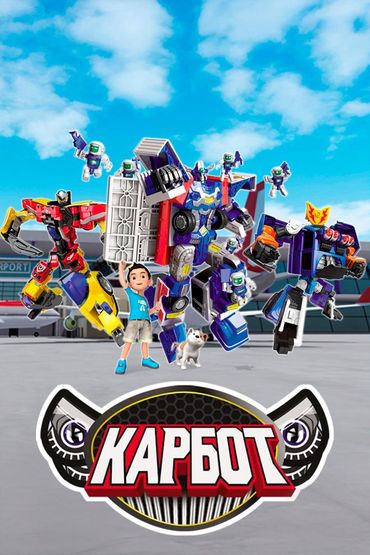 Карбот