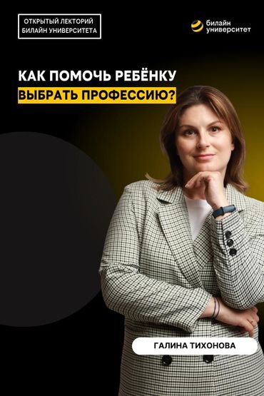 Билайн Университет. Как помочь ребёнку выбрать профессию?