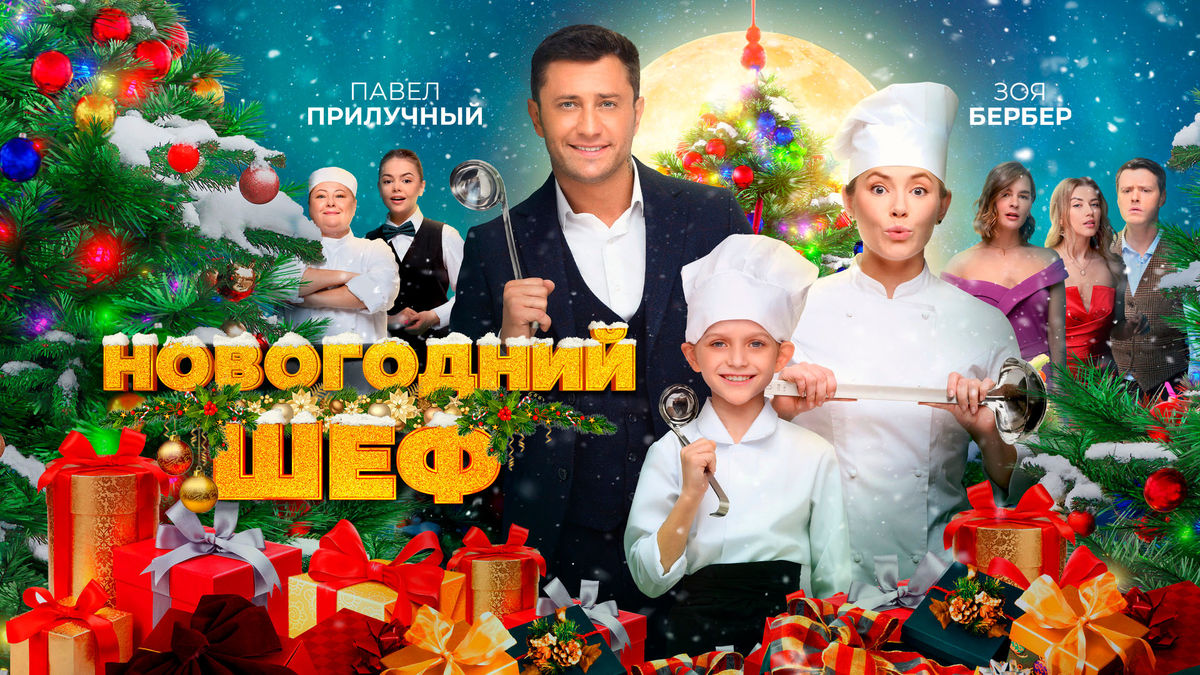 Новогодний шеф
