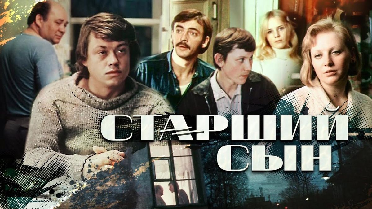 Старший сын