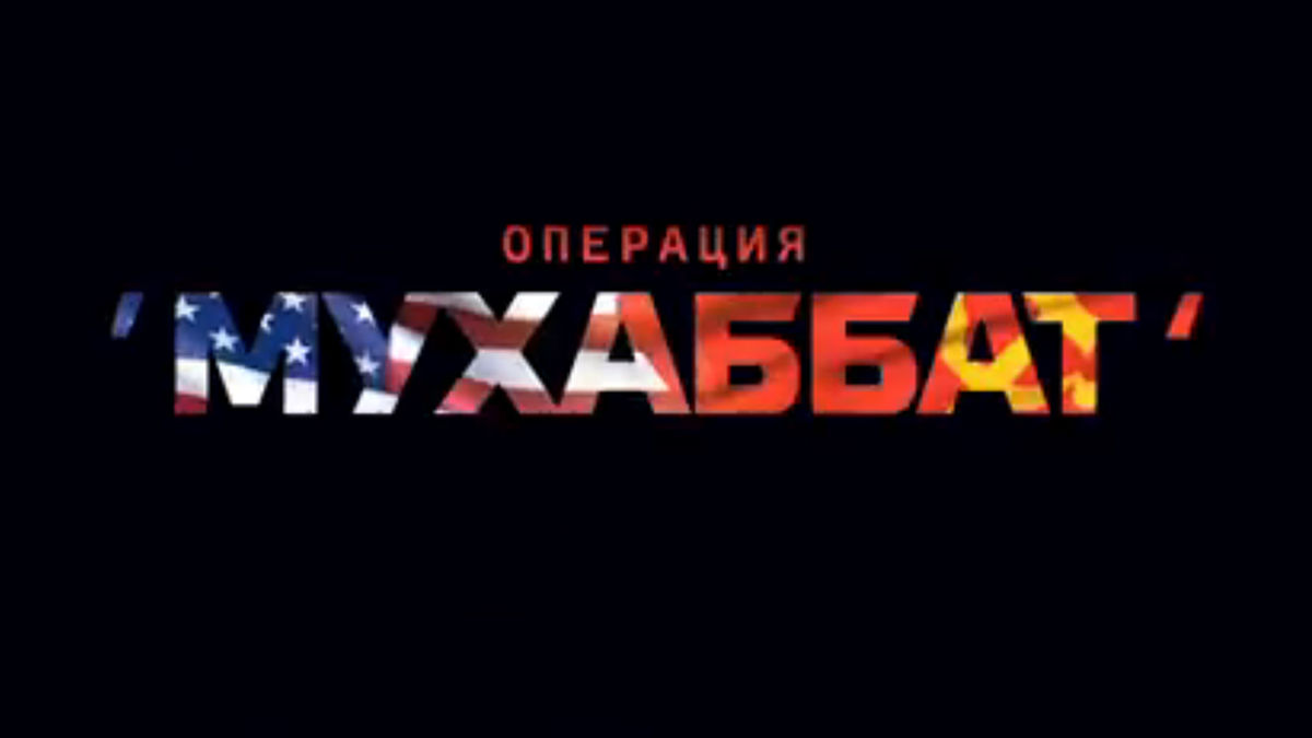 Операция «Мухаббат»