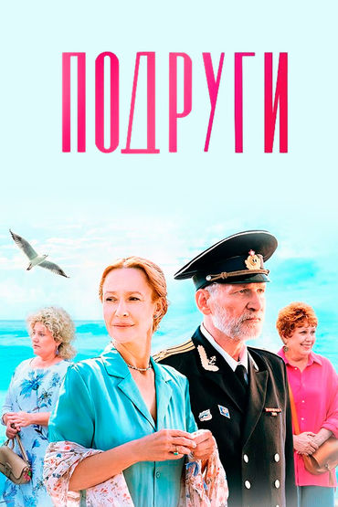 Подруги Подруги