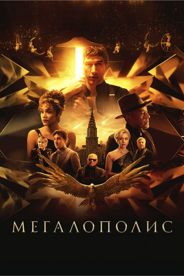 Мегалополис