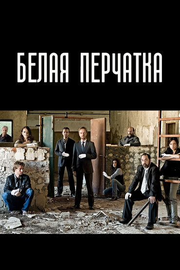 Белые перчатки