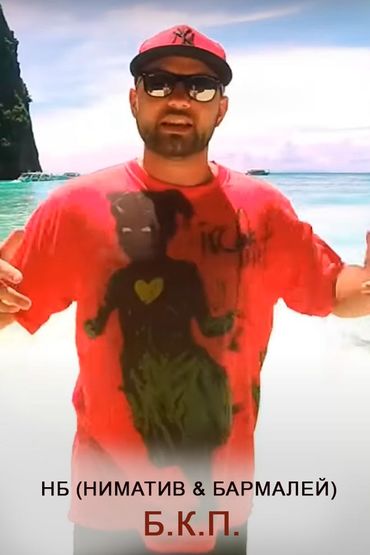 НБ (Ниматив & Бармалей) - Б.К.П.